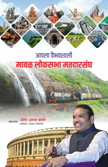 मावळ लोकसभा मतदारसंघ